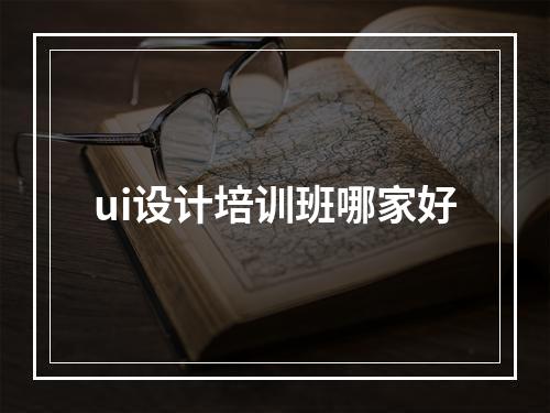 ui设计培训班哪家好