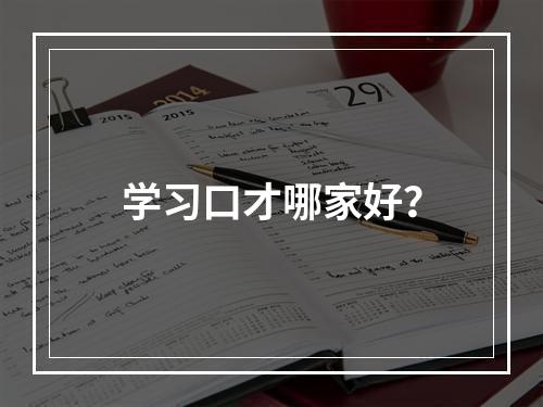 学习口才哪家好？