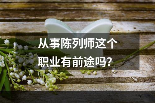 从事陈列师这个职业有前途吗？