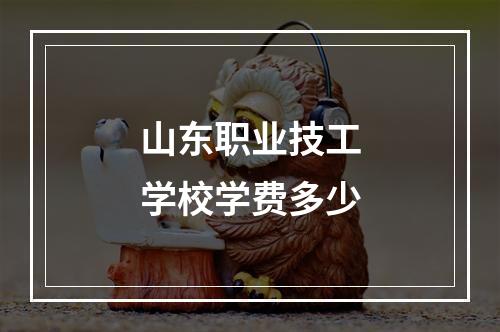 山东职业技工学校学费多少