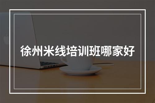 徐州米线培训班哪家好