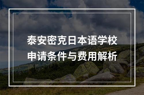 泰安密克日本语学校申请条件与费用解析