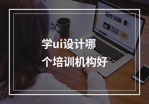 学ui设计哪个培训机构好