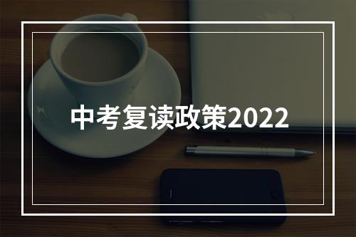 中考复读政策2022