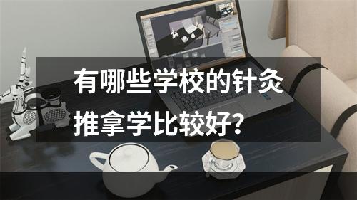 有哪些学校的针灸推拿学比较好？