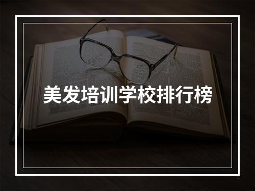 美发培训学校排行榜