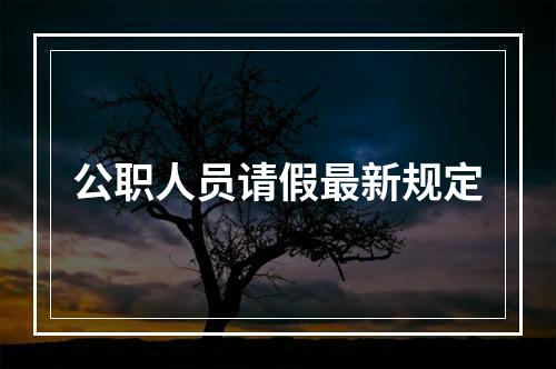 公职人员请假最新规定