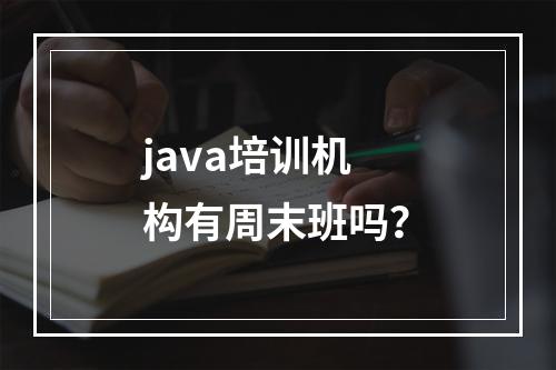 java培训机构有周末班吗？