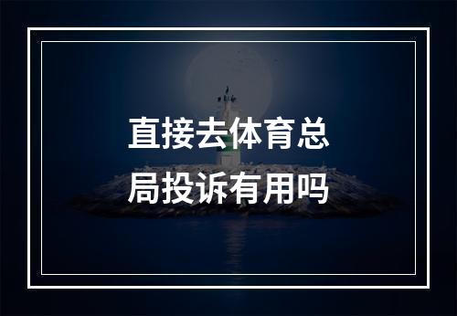 直接去体育总局投诉有用吗