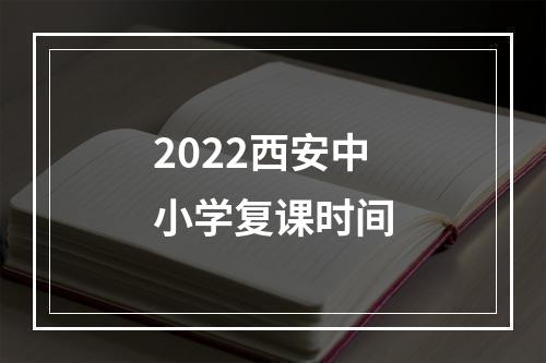 2022西安中小学复课时间