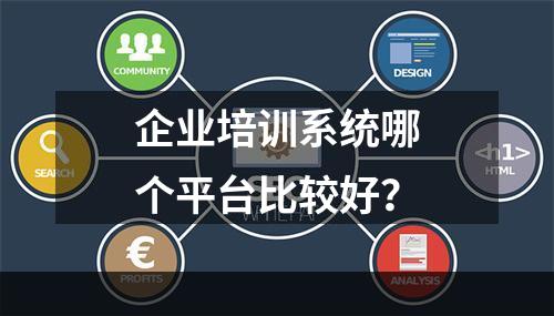 企业培训系统哪个平台比较好？