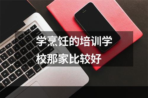 学烹饪的培训学校那家比较好