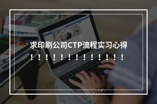 求印刷公司CTP流程实习心得！！！！！！！！！！！！！