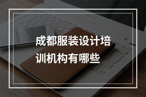 成都服装设计培训机构有哪些