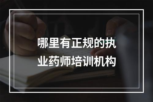 哪里有正规的执业药师培训机构