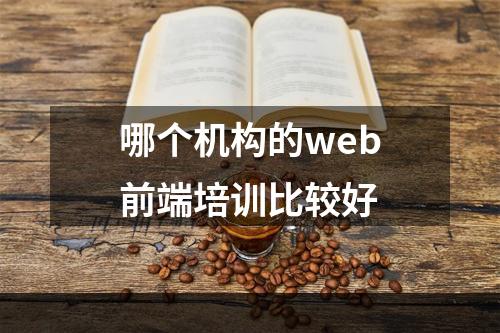 哪个机构的web前端培训比较好