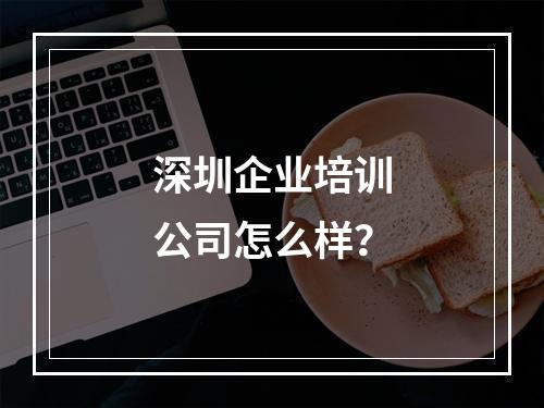 深圳企业培训公司怎么样？