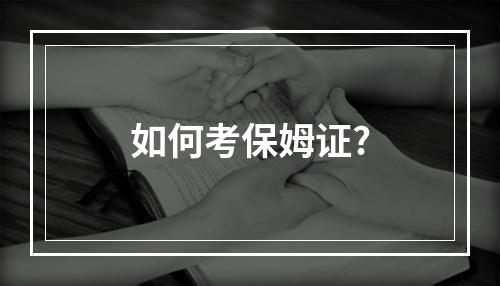 如何考保姆证?