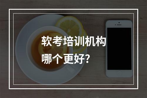 软考培训机构哪个更好?