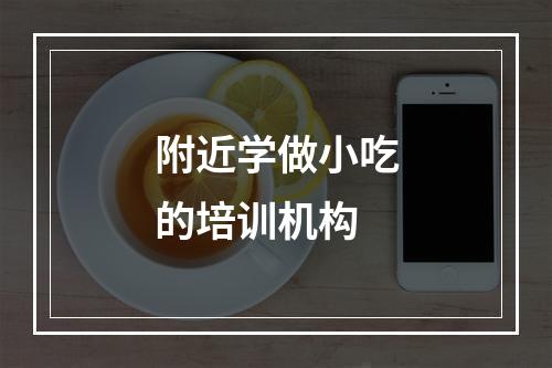 附近学做小吃的培训机构