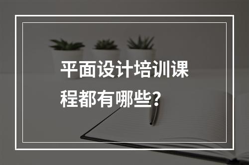 平面设计培训课程都有哪些？