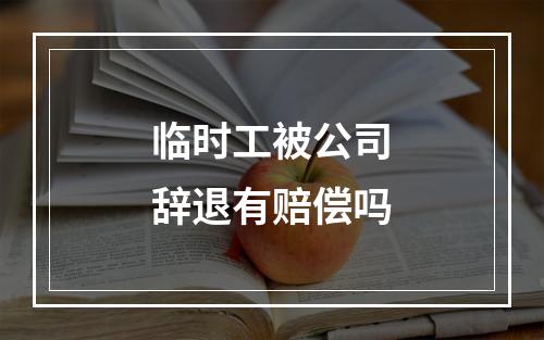 临时工被公司辞退有赔偿吗