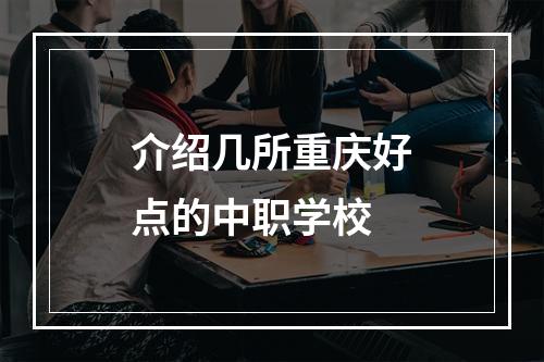 介绍几所重庆好点的中职学校