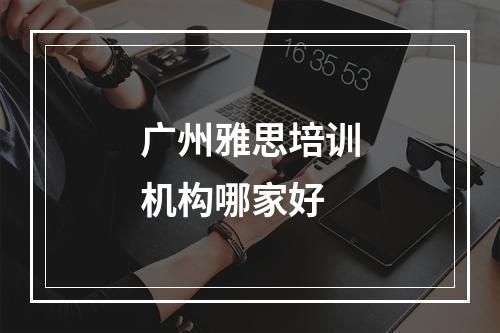 广州雅思培训机构哪家好