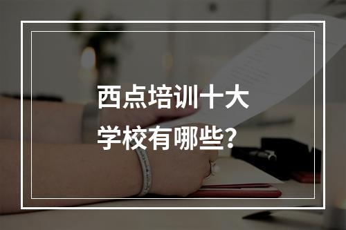 西点培训十大学校有哪些？