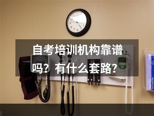 自考培训机构靠谱吗？有什么套路？