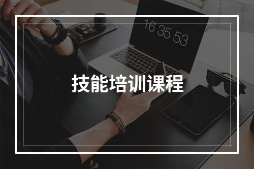 技能培训课程