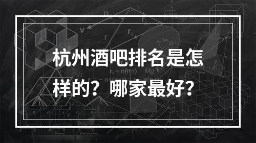 杭州酒吧排名是怎样的？哪家最好？