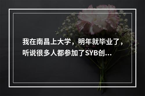 我在南昌上大学，明年就毕业了，听说很多人都参加了SYB创业培训，是不是一定是要创业的人才可以参加啊？