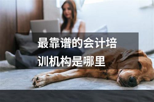 最靠谱的会计培训机构是哪里