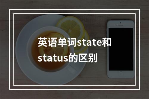 英语单词state和status的区别