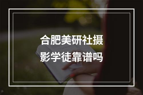 合肥美研社摄影学徒靠谱吗