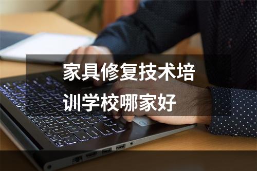 家具修复技术培训学校哪家好