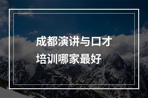 成都演讲与口才培训哪家最好