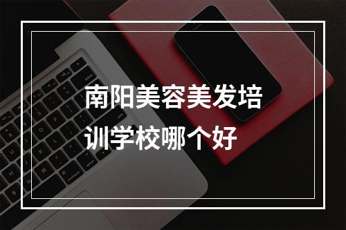 南阳美容美发培训学校哪个好