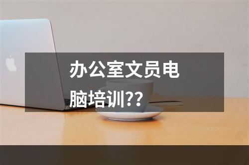 办公室文员电脑培训?？