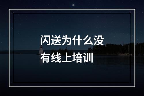 闪送为什么没有线上培训