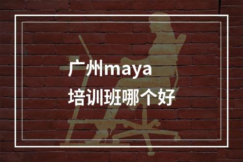 广州maya培训班哪个好