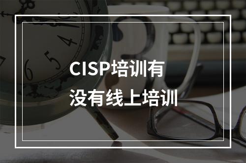 CISP培训有没有线上培训