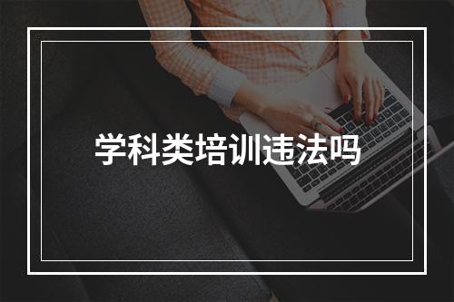 学科类培训违法吗