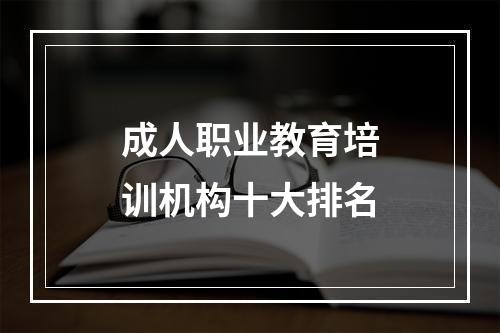 成人职业教育培训机构十大排名