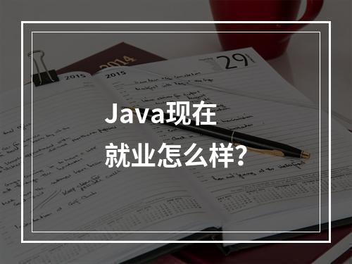 Java现在就业怎么样？