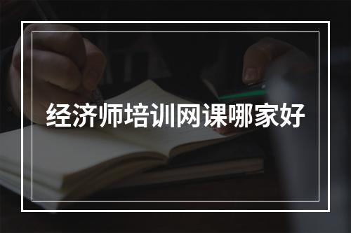 经济师培训网课哪家好