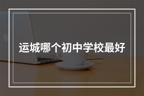 运城哪个初中学校最好