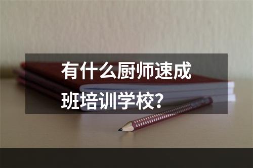 有什么厨师速成班培训学校？