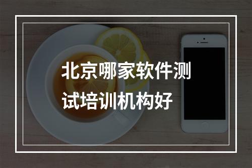 北京哪家软件测试培训机构好